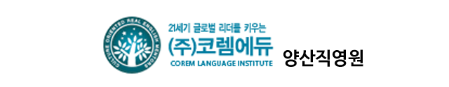 코렘에듀양산직영원